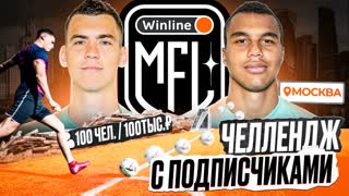 ЗАБЕЙ СУХОЙ ЛИСТ и ВЫИГРАЙ 100.000 РУБЛЕЙ! 100 ПОДПИСЧИКОВ БОРЮТСЯ за ГЛАВНЫЙ ПРИЗ WINLINE MFL