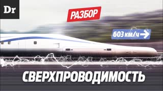 ЧТО ТАКОЕ СВЕРХПРОВОДИМОСТЬ? РАЗБОР