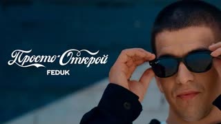FEDUK ft. Coca-Cola - Просто открой (Премьера клипа 2021)
