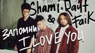 Премьера! SHAMI feat. Rauf ft. Faik - Запомни I love you (Mood  video)