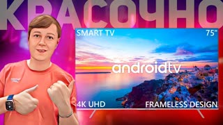 Harper 75U770TS: КРУТАЯ КАРТИНКА, МНОГО ТЕХНОЛОГИЙ И 75 ДЮЙМ!