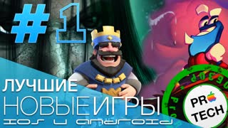 [№1] Лучшие новые игры для iOS и Android: Mental Hospital IV, Clash Royale и Lost Socks