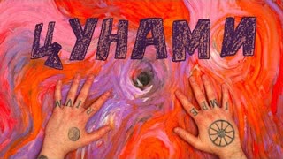 OXXXYMIRON - ЦУНАМИ (Премьера клипа 2021)