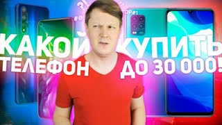 КАКОЙ ТЕЛЕФОН КУПИТЬ В 2020 ГОДУ ДО 30000 РУБЛЕЙ?
