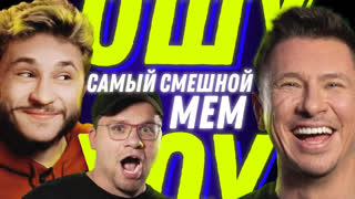 Ошуительное Хоу - Эльдар Джарахов, Тимур Батрутдинов, Гарик Харламов. САМЫЕ СМЕШНЫЕ МЕМЫ. Ошуительное Хоу