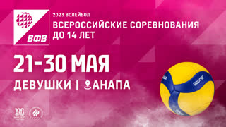 27.05.2023 / Женщины /  / г. Калининград (до 14 лет) - г. Зеленогорск (до 14 лет). Первенство России по волейболу среди девушек