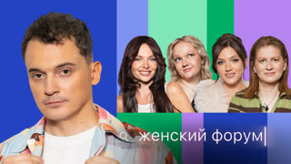 Женский Форум #118 | Максим Заяц