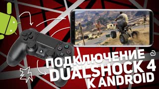 ПОДКЛЮЧЕНИЕ DUALSHOCK 4 к ANDROID