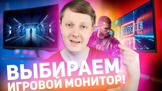 КАКОЙ ИГРОВОЙ МОНИТОР КУПИТЬ В 2021?