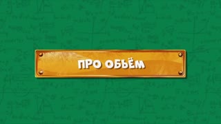 Развлечёба. Сезон 2. Серия 120 - Про объем