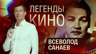 Легенды кино. Всеволод Санаев