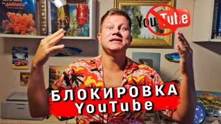 БЛОКИРОВКА YouTube в России - что дальше?