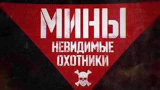 Мины. Невидимые охотники