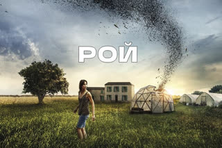 Рой (2020)